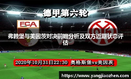 弗赖堡与美因茨对决前瞻分析及双方近期状态评估