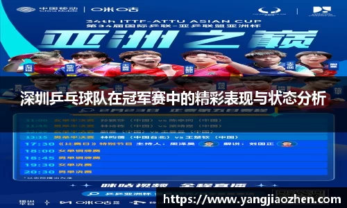 深圳乒乓球队在冠军赛中的精彩表现与状态分析