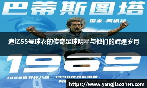 追忆55号球衣的传奇足球明星与他们的辉煌岁月