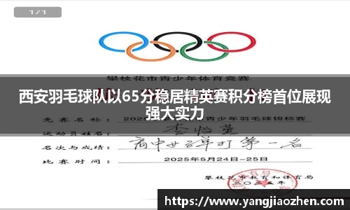 西安羽毛球队以65分稳居精英赛积分榜首位展现强大实力