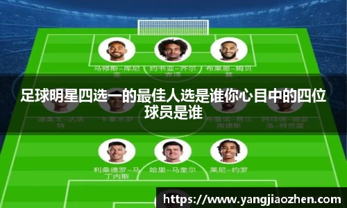 足球明星四选一的最佳人选是谁你心目中的四位球员是谁