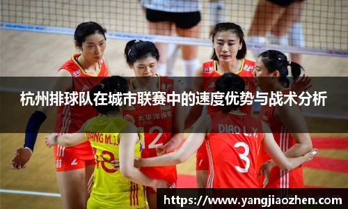 杭州排球队在城市联赛中的速度优势与战术分析