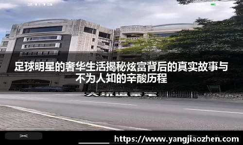 足球明星的奢华生活揭秘炫富背后的真实故事与不为人知的辛酸历程