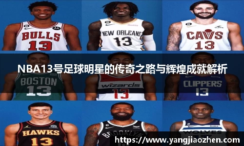 NBA13号足球明星的传奇之路与辉煌成就解析