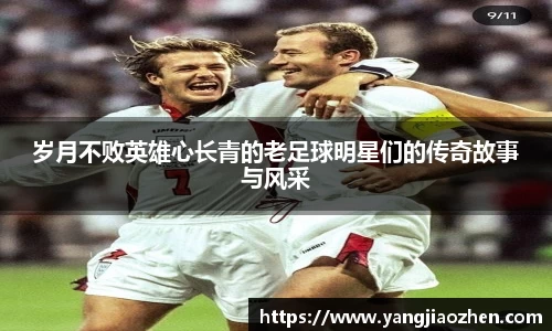 岁月不败英雄心长青的老足球明星们的传奇故事与风采