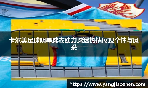 卡尔美足球明星球衣助力球迷热情展现个性与风采