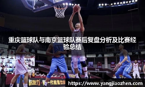 重庆篮球队与南京篮球队赛后复盘分析及比赛经验总结