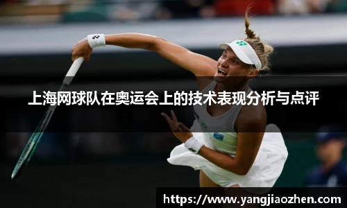 上海网球队在奥运会上的技术表现分析与点评