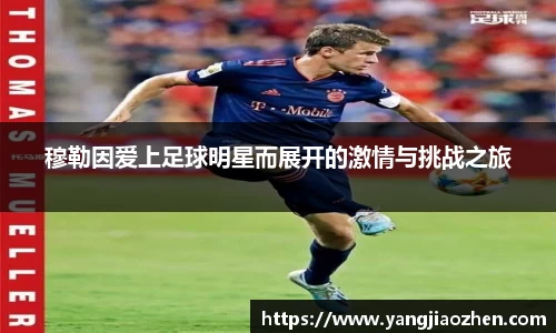 穆勒因爱上足球明星而展开的激情与挑战之旅