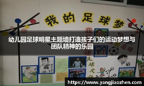 幼儿园足球明星主题墙打造孩子们的运动梦想与团队精神的乐园
